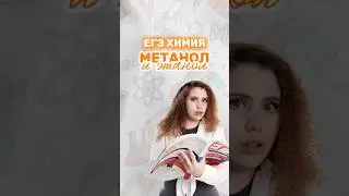 Метанол и этанол #настямайер #химия #умскул