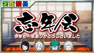 【笑売繁昌】忘年会雑談2025