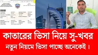 New update on Qatar visa. Many people are getting visas. Qutar visa update 2025. Probashi Bondhon.