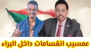عبدالرحمن #عمسيب سوف تحدث #انقسامات داخل البراء بقيادة #المصباح 