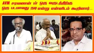 AVM சரவணனின் படத்தை திறந்து வைத்த முதலமைச்சர் #roobamnews #rajinikanth #avmsaravanan #cmstalin
