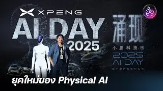 ร่วมชมงาน XPENG AI Day 2025 เมื่อผู้นำด้าน AI ไม่ได้มีแค่ Tesla เท่านั้น รู้จักกับ Physical AI 