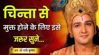 चिन्ता मुक्त होने के लिए इसे जरूर सुनें। Krishna Best Motivation Speech । Geeta Saar in Hindi 