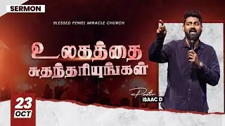 உலகத்தை சுதந்தரியுங்கள் | 23 Oct 2022 | Sermon by Pastor Isaac D.