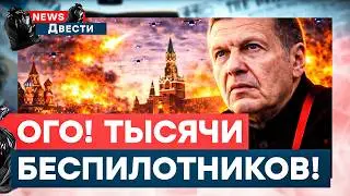 Москва под масштабной АТАКОЙ! Дроны заставили Соловьева КРИЧАТЬ! Выяснилась ПРАВДА про Навального!