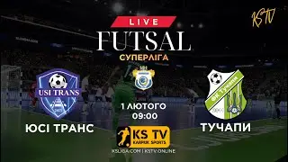 ФК ЮСІ ТРАНС – ФК ТУЧАПИ | 01.02.26 | ФУТЗАЛ | ТРАНСЛЯЦІЯ | «СУПЕРЛІГА» | КРАФ