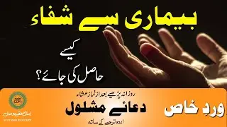 Dua e Mashlool with Urdu Translation  | دعائے مشلول
