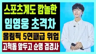 스포츠계도 깜놀한  임영웅의 국가대표급 초격차 올림픽 5연패급 위업 고척콘 앞두고 순영 겹경사