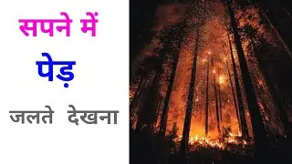 सपने में पेंड़ जलते देखना  || Sapne mein ped jalte hue dekhna || To see tree burning in dream
