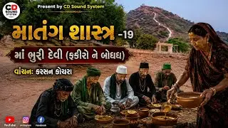 Gyanvani.. 16..pornay ji paniyari Maa bhuridevi.. Karsanbhai Kochra, CD Sound system