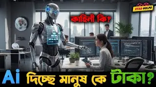 Ai উল্টো মানুষদের টাকা দিয়ে করাচ্ছে কাজ!