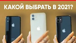 XR, 11, или 12 в 2021г ? Оптимальный iPhone 2021