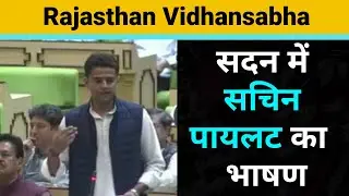 Rajasthan Vidhansabha: सदन में Sachin Pilot का भाषण