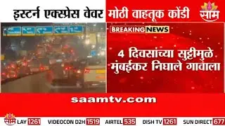 इस्टर्न एक्स्प्रेस वेवर मोठी वाहतूक कोंडी | Eastern Express Highway Traffic