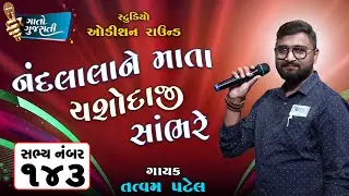 Tatvam Patel | Gandhinagar | Sabhya Number - 143 | નંદલાલાને માતા યશોદાજી સાંભરે @gaatogujarati​