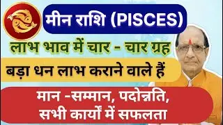 मीन राशि ( Pisces )लाभ भाव में चार - चार ग्रह बड़ा धन लाभ कराने वाले हैं मान -सम्मान, पदोन्नति