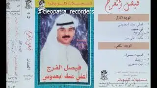 اهلي عنك ابعدوني - فيصل الفرج
