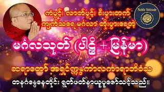 ကံပွင့်၊လာဘ်ပွင့်၊စီးပွားတက်၊ကျက်သရေမဂ်လာတိုးစေတဲ့ မဂ်လသုတ် ပါဠိ + မြန်မာ 💛🙏