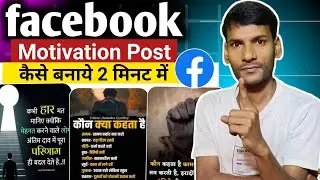 सिर्फ 2 मिनट में Facebook Motivation Post बनाना सीख लो 😱 | facebook Post Ko Viral Kaise Karen 2026