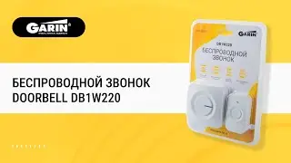 Беспроводной звонок GARIN DB1W220
