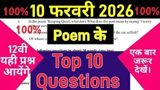 12th English Top 10 Questions 2026 |Poem के Imp प्रश्न 10 फरवरी मैं यही आएंगे। 