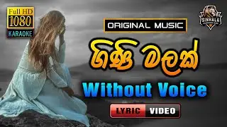 Gini Malak ❤️ ගිනි මලක් | Karaoke Without Voice | Kithsiri Jayasekara