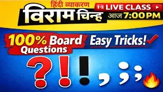विराम चिन्ह | 100% Board Questions | Easy Tricks | LIVE आज 7:30 PM