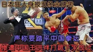 王洪祥專治狂傲！日本狂徒披五條金腰帶叫囂，擂台直接被打跪下認錯！#boxing #拳擊