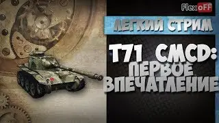 T71 CMCD. Первое впечатление. World of Tanks