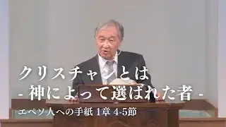 「クリスチャンとは -神によって選ばれた者-」エペソ人への手紙 1章 4~5節