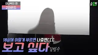 고등학생이 부르는 김범수 노래ㄷㄷ '𝟭절 부르기' #보고싶다 김범수 𝗜 김나박이 편
