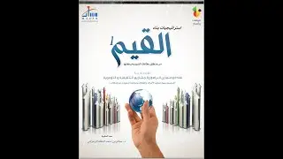 الدكتور صالح الدقلة _ استراتيجيات بناء القيم (الجزء الأول) _  برنامج المشرف المؤثر