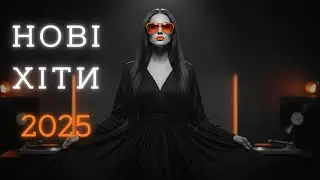 Топ Найкращі Українські Хіти 2025! — Українська Музика та Сучасні Пісні 2026 онлайн