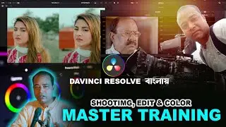 DaVinci Resolve মাস্টার ক্লাস ।  শুটিং এডিটিং কালার সবকিছুই পাবেন । DaVinci Resolve MasterClass