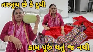|| કામ પૂરું થાતું જ નથી || Gujarati Family Vlogs || Zulekha vlogs AZVLOGZ0277 ||