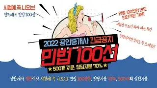 [시꼭나] 공인중개사 민법 족집게 100선_윤태석 변호사(11~24선)