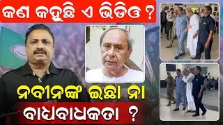 କଣ କହୁଛି ଏ ଭିଡିଓ ? ନବୀନଙ୍କ ଇଛା ନା ବାଧ୍ୟବାଧକତା ?| Naveen Patnaik | Nuapada BJD Rally| News Room|