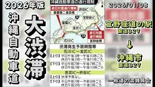 ➁ 2026年大渋滞【 沖縄自動車道 】2区間で終日規制  2026年１月 から４月下旬まで対面通行　本日は国道329号線 下道から帰ります。※ 概要欄にレポート入れます