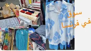 السوق في فرنسا🇫🇷فيه كلشي,بزاف د الحاجات جاين من المغرب🇲🇦خاس غ الفلوس😜#روتيني_اليومي #اسماء_بيوتي