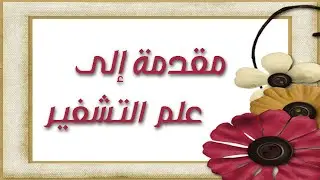 مقدمة إلى علم التشفير
