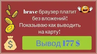 brave браузер платит без вложений! Показываю как выводить на карту! Вывод 177$