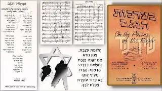 שיר עד - בערבות הנגב - נוסח עברי: רפאל קלצ'קין | התאמת לחן: מנשה בהרב | שירה: חנה קיפניס, 1950