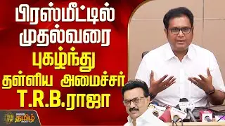 பிரஸ்மீட்டில் முதல்வரை புகழ்ந்து தள்ளிய அமைச்சர் T.R.B.ராஜா | TN Minister | TRB Raja | DMK