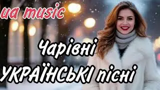 Чудові Українські пісні. Хороший настрій на цілий день.