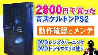 中古PS2 動作確認とDVDレンズクリーニング【PS2分解清掃】