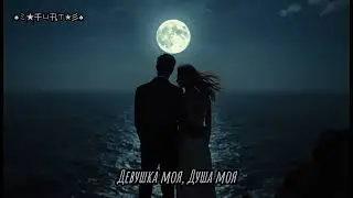 FUAT x VELVET VIBE   Девушка моя, Душа моя Hit 2026 ❤️🔥