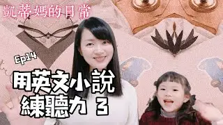 用英文小說練聽力（玩聽力3）
