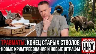 Эксклюзив об изменении крим требований. Больше штраф охотникам. Суд за охотника и  следы динозавров.