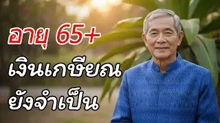 ความจริงหลังวัย 65 ทำไมการหยุดออมเงินอาจเป็นความผิดพลาด