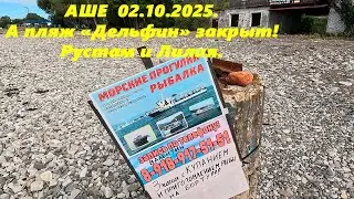 Аше 02.10.2025. Пляж 
